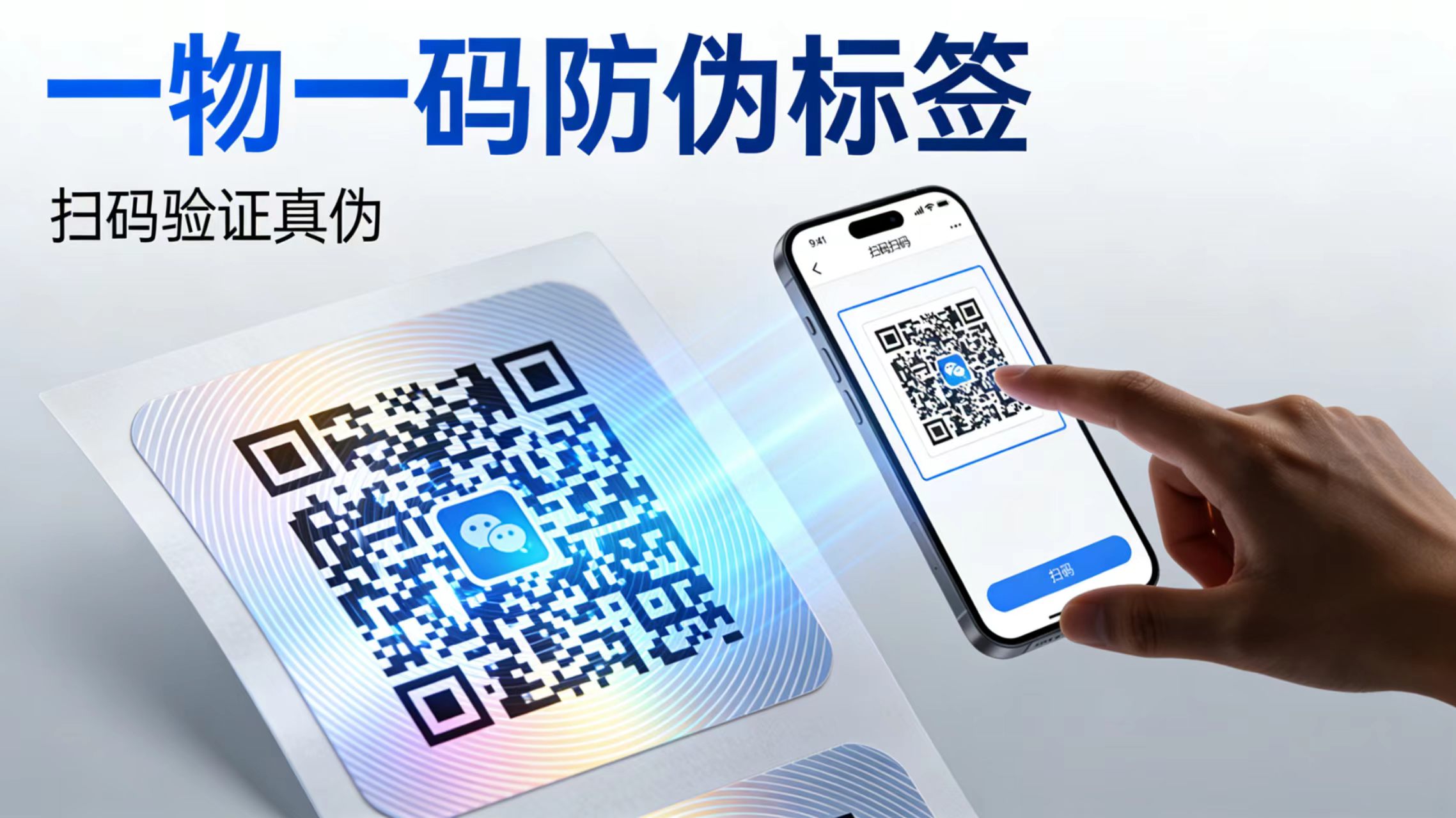 一物一码防伪标签